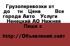 Грузоперевозки от 1,5 до 22 тн › Цена ­ 38 - Все города Авто » Услуги   . Ненецкий АО,Нижняя Пеша с.